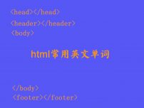 html必须要懂的英文单词