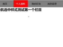 jQuery实现网站导航跟随链接选中样式