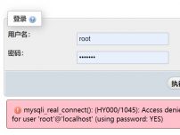 Phpstudy环境下登录PhpMyadmin报错(HY0001045)截图
