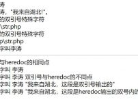 PHP四种定义字符串的方法 PHP定义字符串4种方法有哪些？