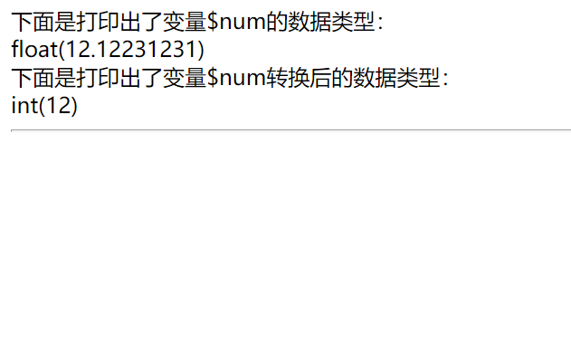 PHP数据类型转换：字符串数据类型强制转换为整数数据类型