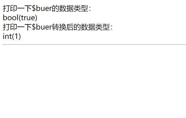 PHP数据类型转换：字符串数据类型强制转换为整数数据类型