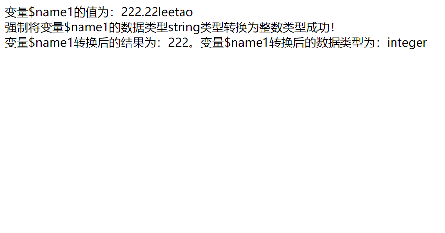 PHP数据类型转换：字符串数据类型强制转换为整数数据类型
