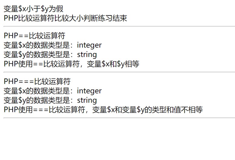 PHP比较运算符==号和===号的用法和区别