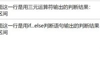 三元运算符和if…else写的练习代码效果截图