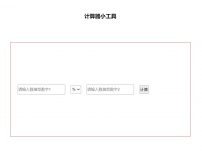 用PHP的if判断语句简单制作一个计算器的前端显示效果截图