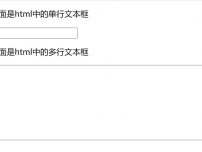 在Html页面中简单实现Html文本框的截图