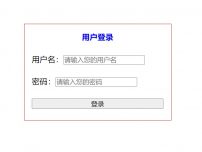Html表单简单制作了一个用户登录页面截图