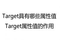 Target具有哪些属性值？Target属性值的作用