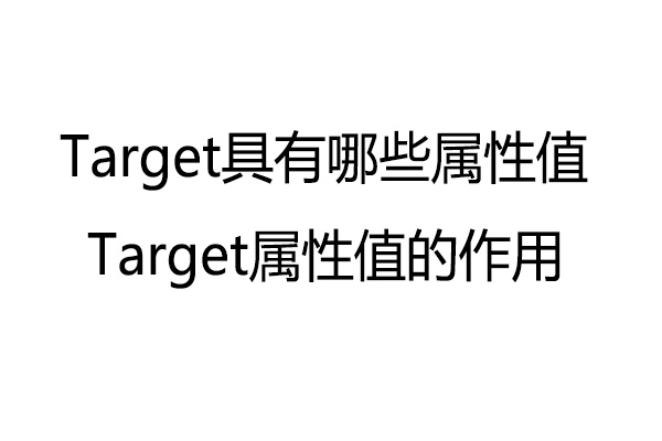 target属性有哪些？target属性的作用及用法