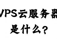 VPS云服务器是什么？VPS云服务器和虚拟主机有什么不同？