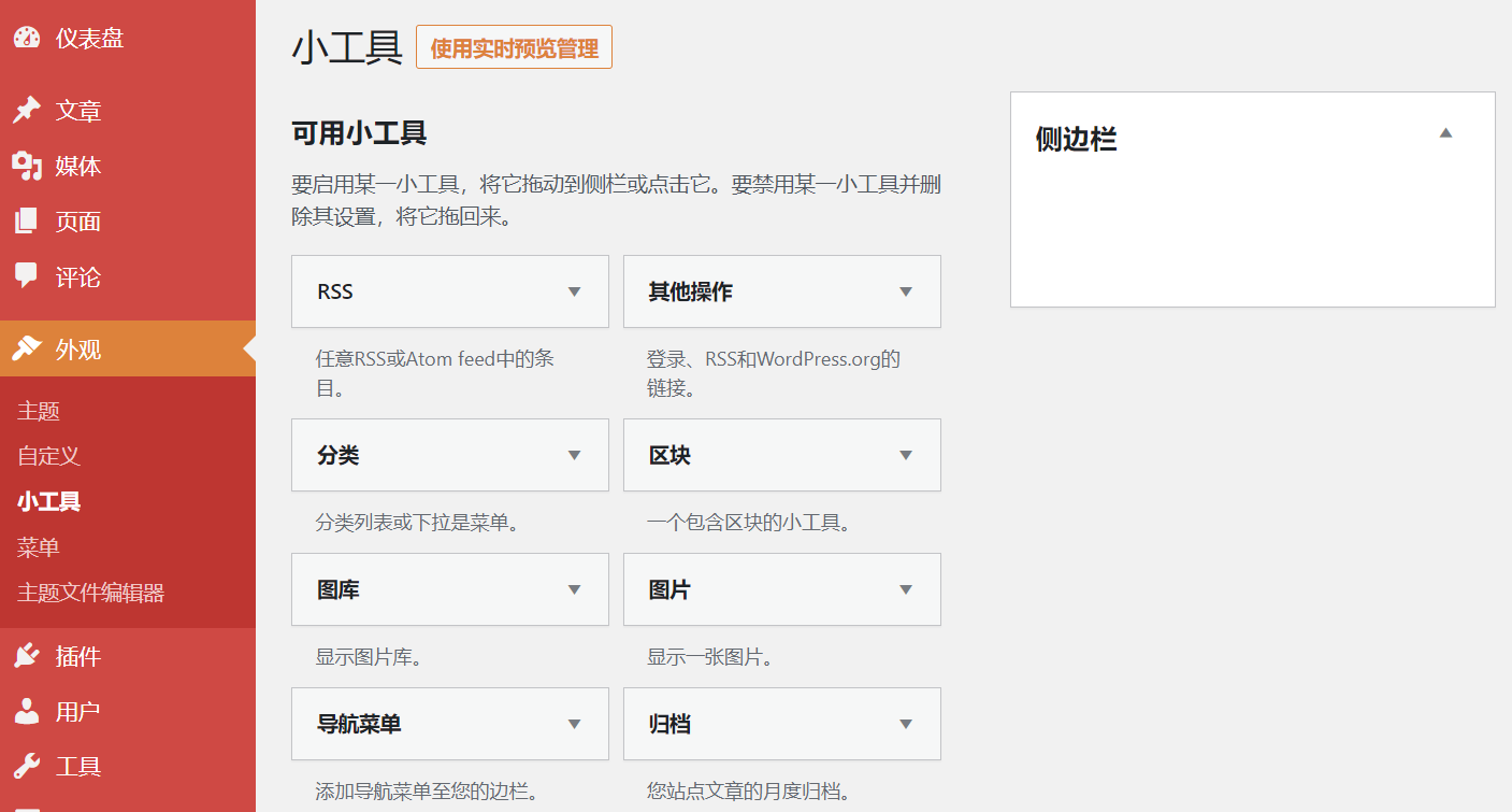 wordpress古腾堡小工具切换成经典小工具