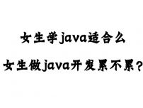 女生学java适合么？(女生做java开发累不累？)
