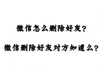 微信怎么删除好友？微信删除好友对方知道么？