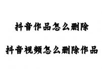 抖音作品怎么删除 抖音视频怎么删除作品
