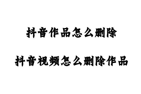 抖音作品怎么删除 抖音视频怎么删除作品