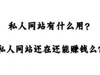 私人网站有什么用？私人网站还在还能赚钱么？