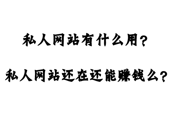 私人网站有什么用？私人网站还在还能赚钱么？