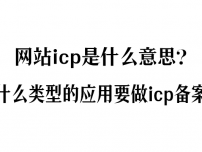网站icp是什么意思？什么类型的应用要做icp备案