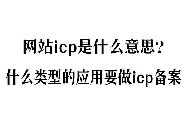 网站icp是什么意思？什么类型的应用要做icp备案