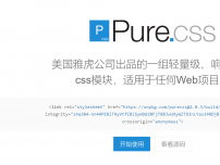 轻量级前端框架pure介绍 使用pure实现网站自适应