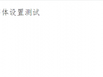 Font-Family书写设置浏览器显示效果图