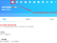 QQ邮箱哪里找QQ主页面顶部查找QQ邮箱具体位置