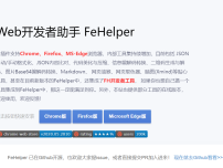 Web开发者助手-FeHelper官网直接安装