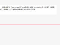 text-indent设置首段首行文字向右缩进2个汉字实例截图