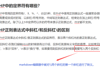 PHP中的正则表达式的定界符有哪些及斜杠与反斜杠的区别