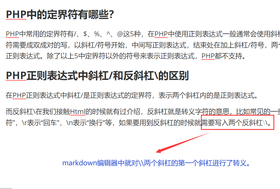 PHP中的正则表达式定界符有哪些？正则表达式中斜杠和反斜杠的区别