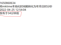 使用PHP的mktime函数虚拟实现发布于多少秒多少分钟之前实例