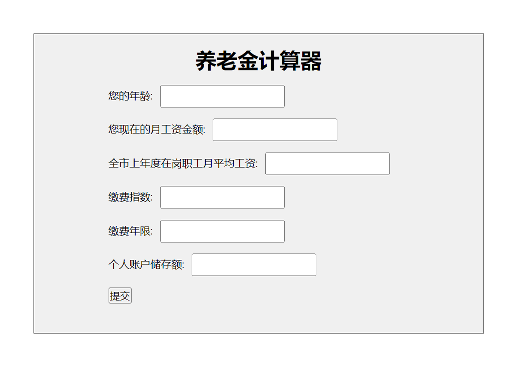 PHP制作一个养老保险退休金计算器 PHP实现简单养老金计算器