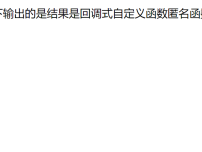 PHP回调式自定义函数匿名函数输出结果截图