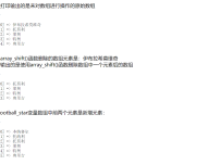 PHP数组常用函数之删除新增元素的函数用法及实例代码截图一