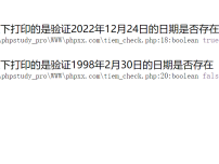 PHP日期验证函数checkdate()如何使用