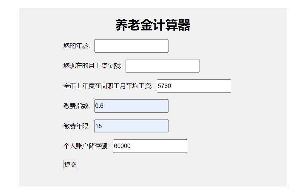PHP制作一个养老保险退休金计算器 PHP实现简单养老金计算器