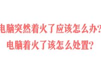 电脑突然着火了应该怎么办？电脑着火了该怎么处置？