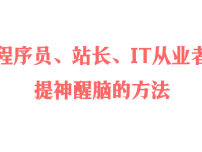程序员、站长、IT从业者提神醒脑的方法