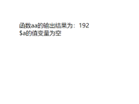PHP自定义函数变量是否能在函数外调用