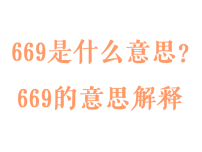 669是什么意思？669的意思解释