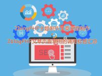 ZblogPHP主题制作文章页面制作 ZblogPHP文章页面常用的调用标签汇总