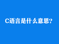 c语言是什么意思？c语言中？又是什么意思？