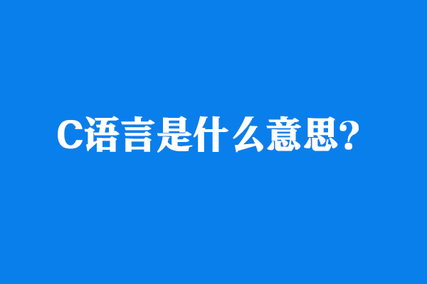 c语言是什么意思？c语言中？又是什么意思？
