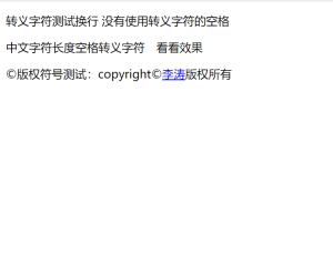 html转义字符使用Demo