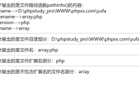 pathinfo()函数使用实例代码执行截图