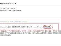 PHP使用imagecreatetruecolor()函数新建的图片是黑色图像的原因