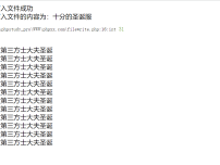 PHP如何向文件中写入内容实例修改fopen模式为a截图