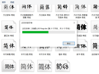 安装字体提示