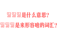띪띪띪是什么意思？띪띪띪是来形容啥的词汇？